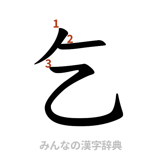 漢字「乞」の書き順と画数