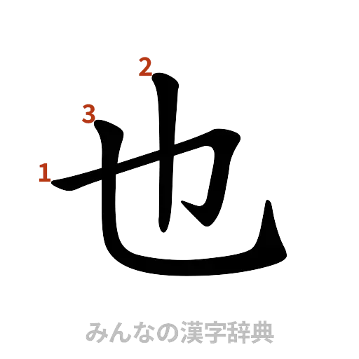 漢字「也」の書き順と画数