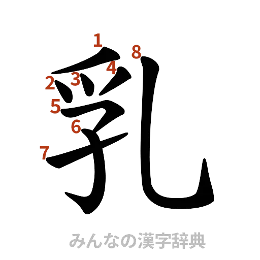 漢字「乳」の書き順と画数