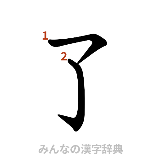 漢字「了」の書き順と画数
