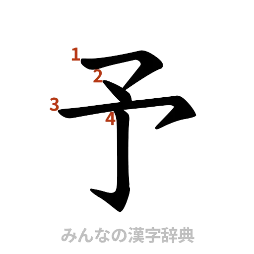 漢字「予」の書き順と画数