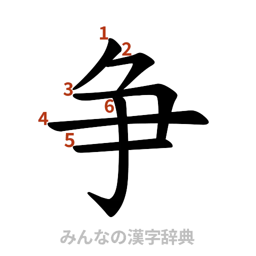 漢字「争」の書き順と画数