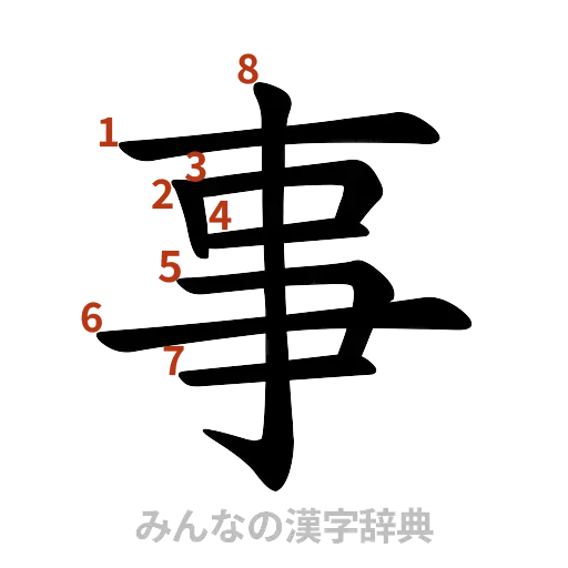漢字「事」の書き順と画数