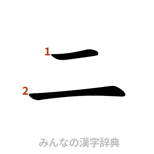 漢字「二」の書き順と画数