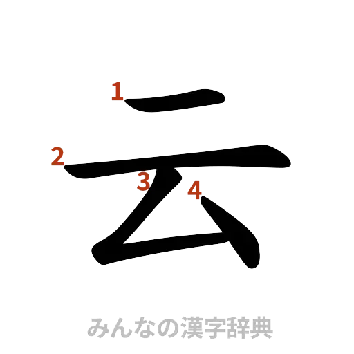 漢字「云」の書き順と画数