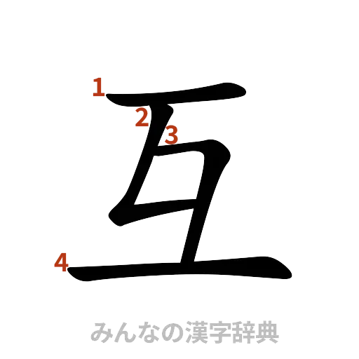 漢字「互」の書き順と画数