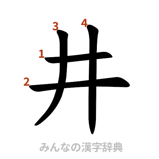 漢字「井」の書き順と画数