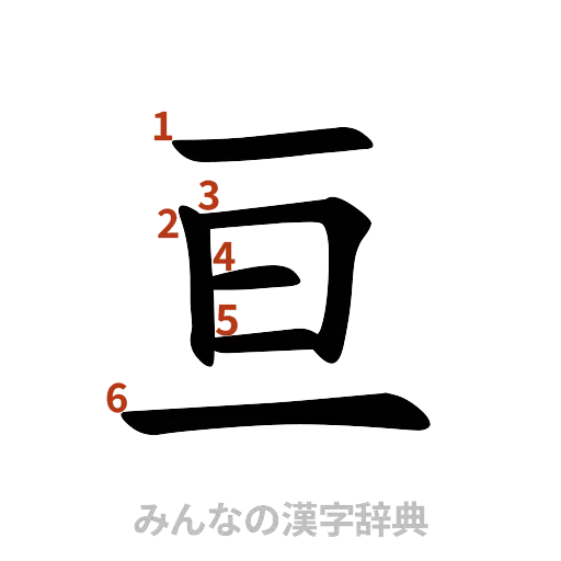漢字「亘」の書き順と画数