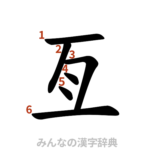 漢字「亙」の書き順と画数