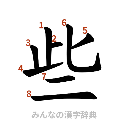 漢字「些」の書き順と画数
