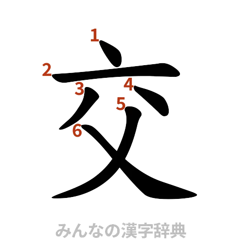 漢字「交」の書き順と画数