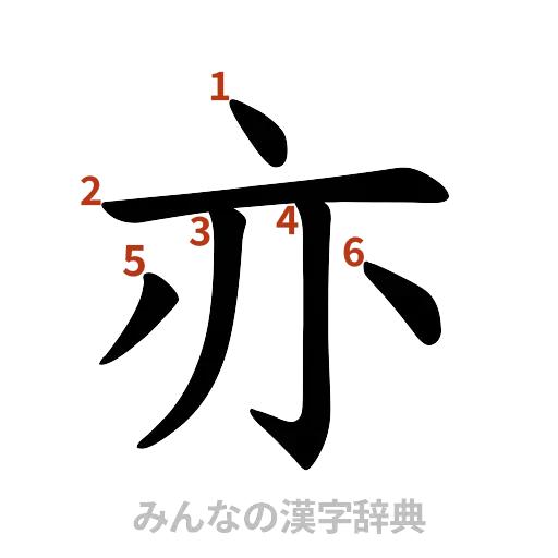 漢字「亦」の書き順と画数