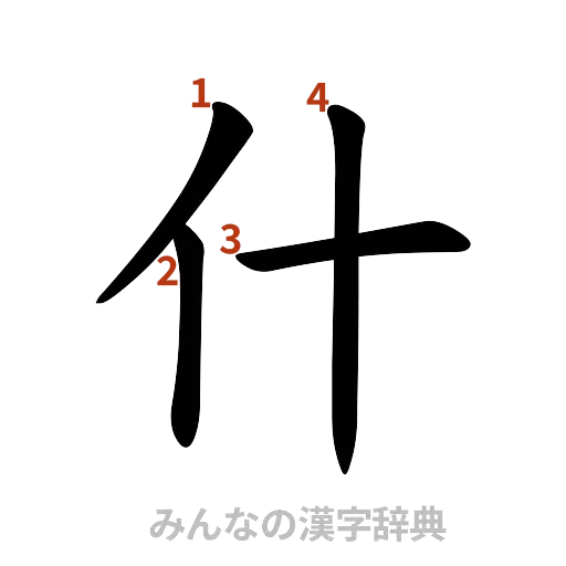 漢字「什」の書き順と画数