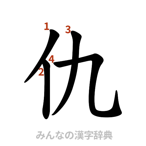 漢字「仇」の書き順と画数