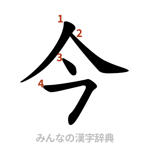 漢字「今」の書き順と画数