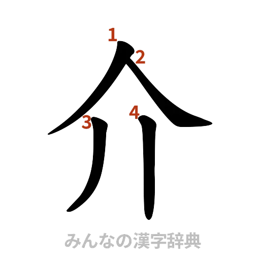 漢字「介」の書き順と画数