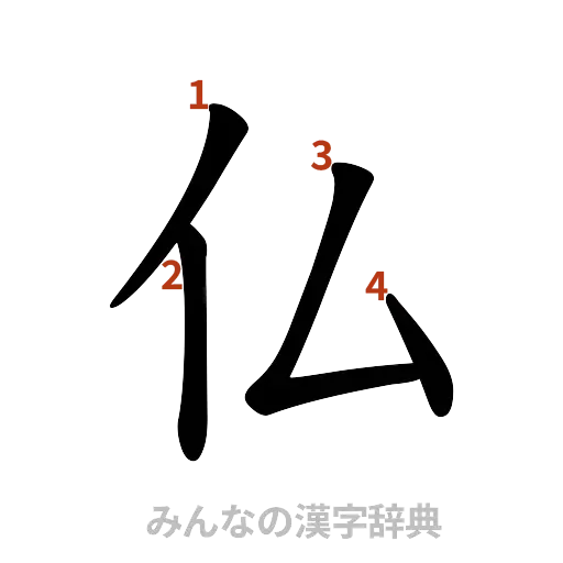 漢字「仏」の書き順と画数