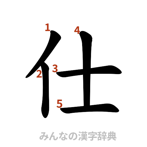 漢字「仕」の書き順と画数
