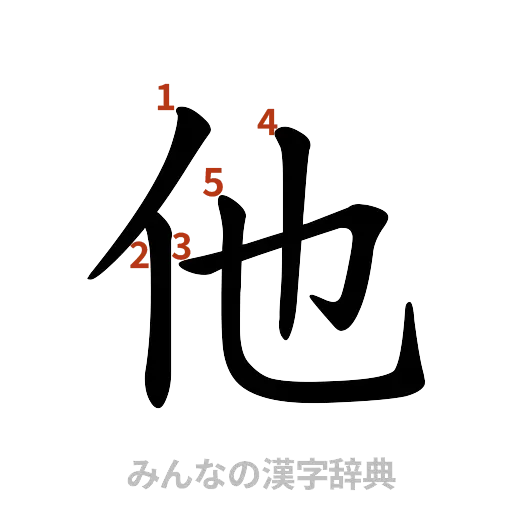 漢字「他」の書き順と画数