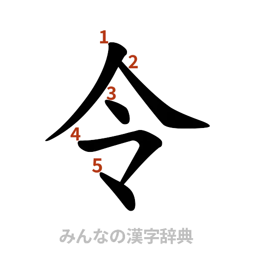 漢字「令」の書き順と画数