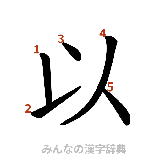 漢字「以」の書き順と画数