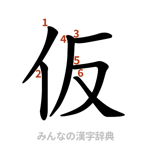 漢字「仮」の書き順と画数