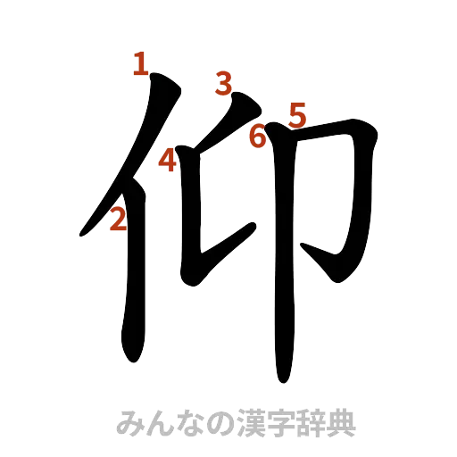 漢字「仰」の書き順と画数
