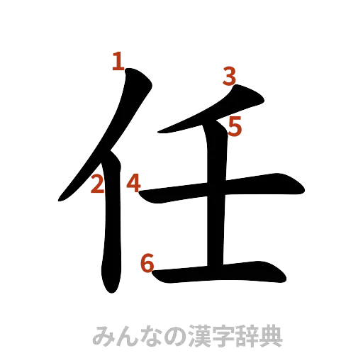 漢字「任」の書き順と画数