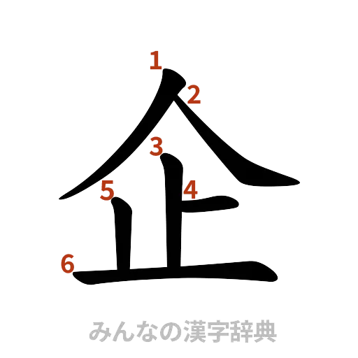 漢字「企」の書き順と画数