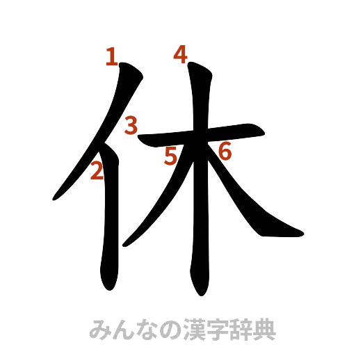漢字「休」の書き順と画数