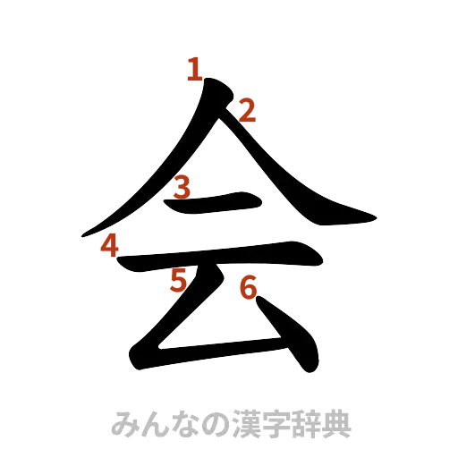 漢字「会」の書き順と画数