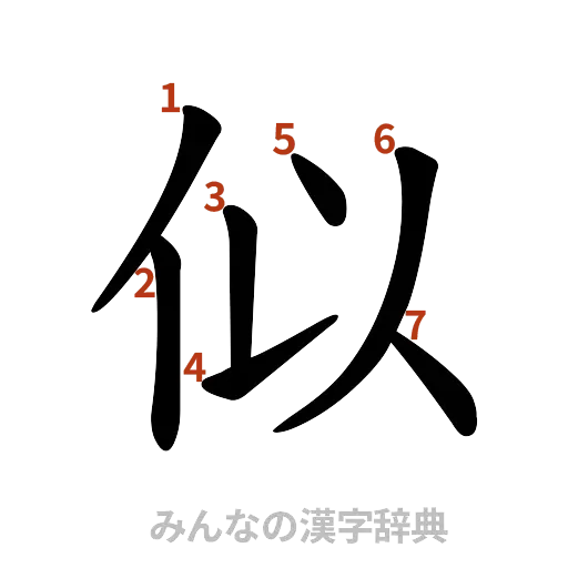 漢字「似」の書き順と画数