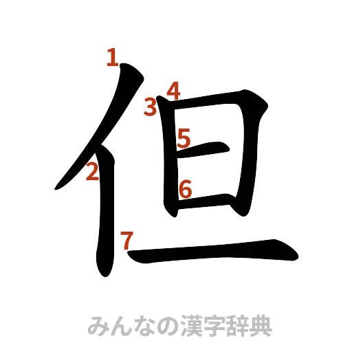 漢字「但」の書き順と画数