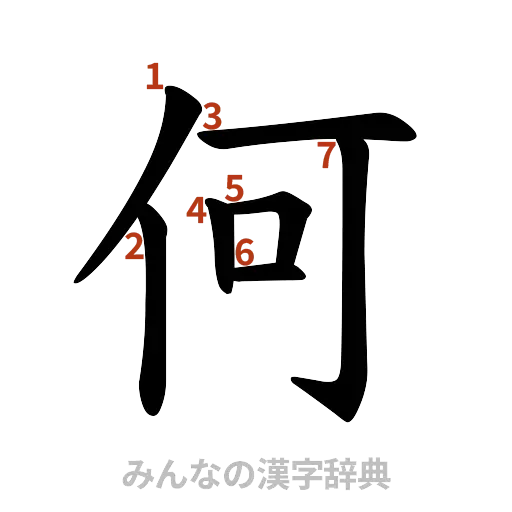 漢字「何」の書き順と画数
