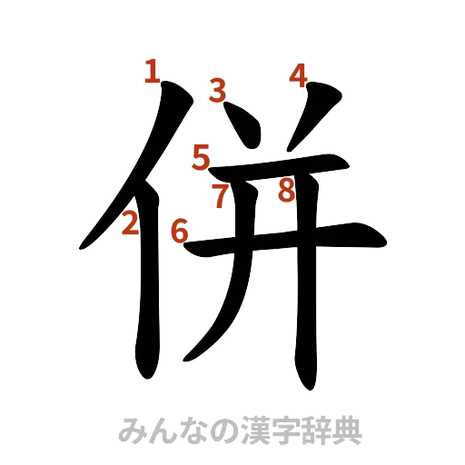 漢字「併」の書き順と画数