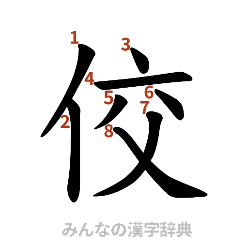 漢字「佼」の書き順と画数