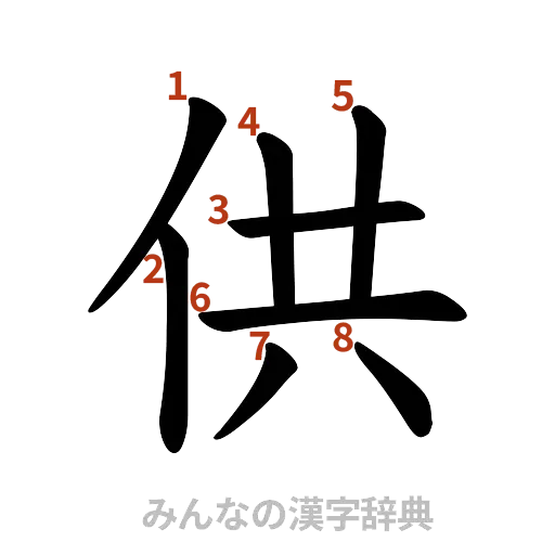 漢字「供」の書き順と画数