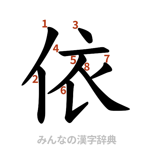 漢字「依」の書き順と画数