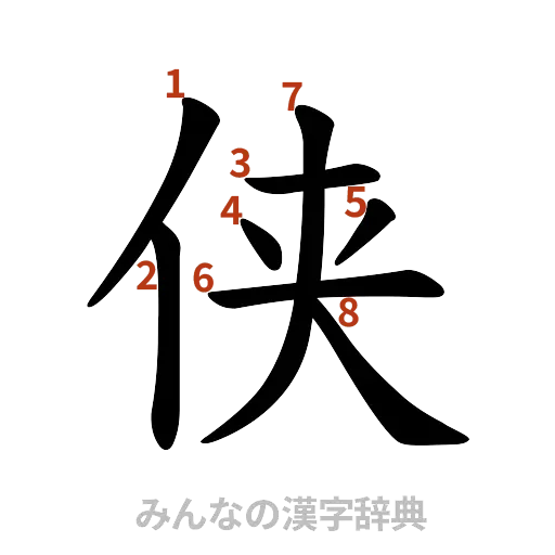 漢字「侠」の書き順と画数
