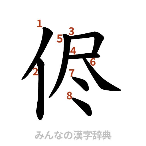 漢字「侭」の書き順と画数