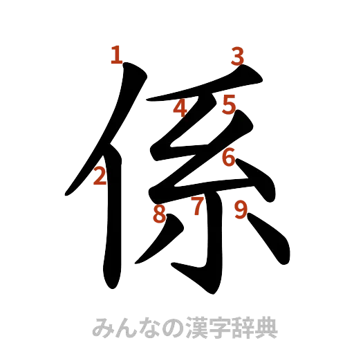 漢字「係」の書き順と画数