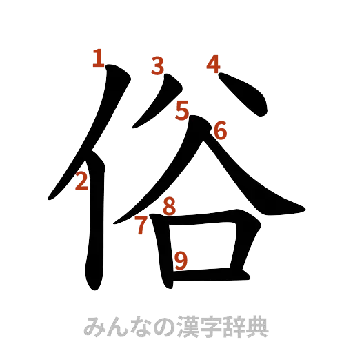 漢字「俗」の書き順と画数