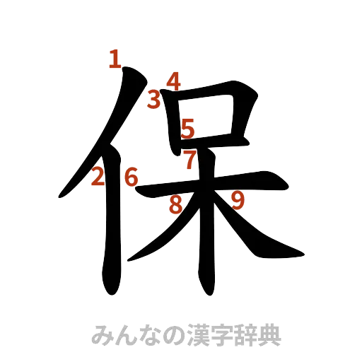 漢字「保」の書き順と画数