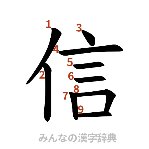 漢字「信」の書き順と画数