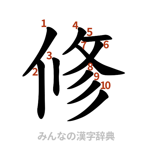 漢字「修」の書き順と画数