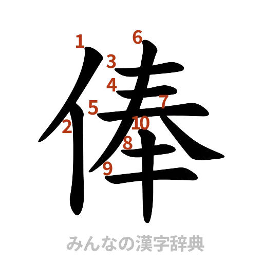 漢字「俸」の書き順と画数