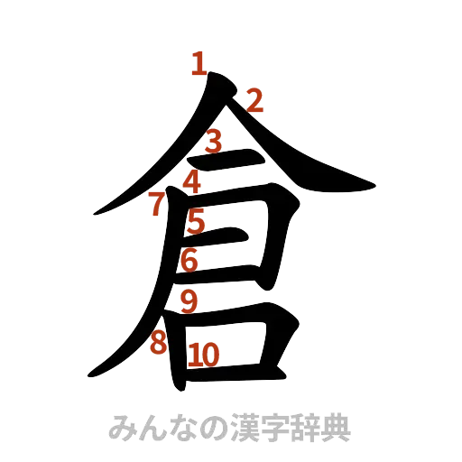 漢字「倉」の書き順と画数