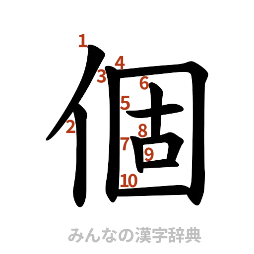 漢字「個」の書き順と画数