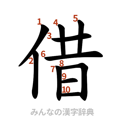 漢字「借」の書き順と画数