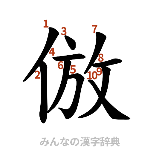 漢字「倣」の書き順と画数